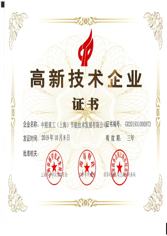 高新技術(shù)企業(yè)證書